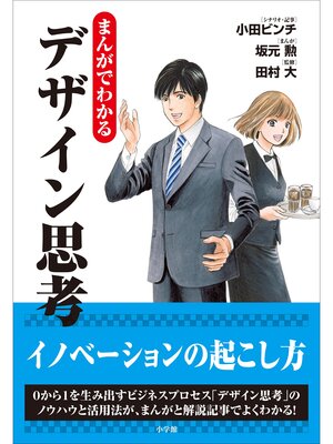 cover image of まんがでわかるデザイン思考